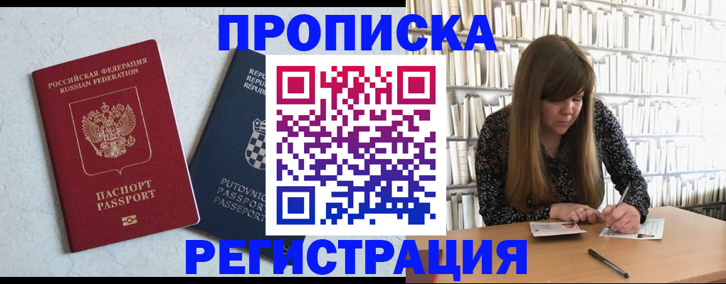 прописка законно в Кургане